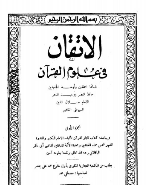 الإتقان في علوم القرآن وبهامشه إعجاز القرآن ط المكتبة التجارية