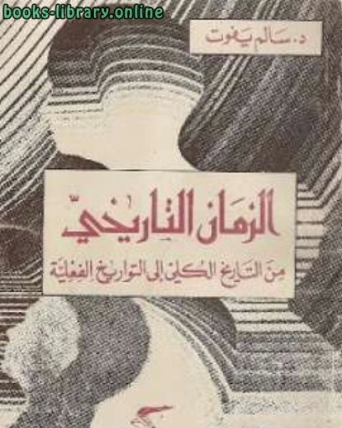 الزمان التاريخي من التاريخ الكلي الى التواريخ الفعلية