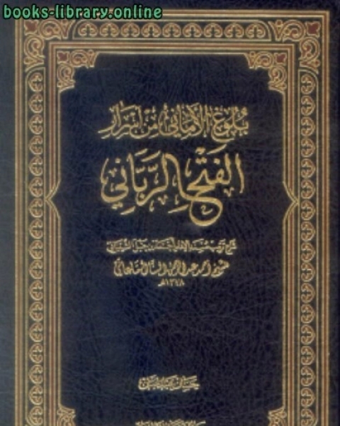 الفتح الرباني لترتيب مسند الإمام أحمد بن حنبل الشيباني ومعه بلوغ الأماني من أسرار الفتح الرباني