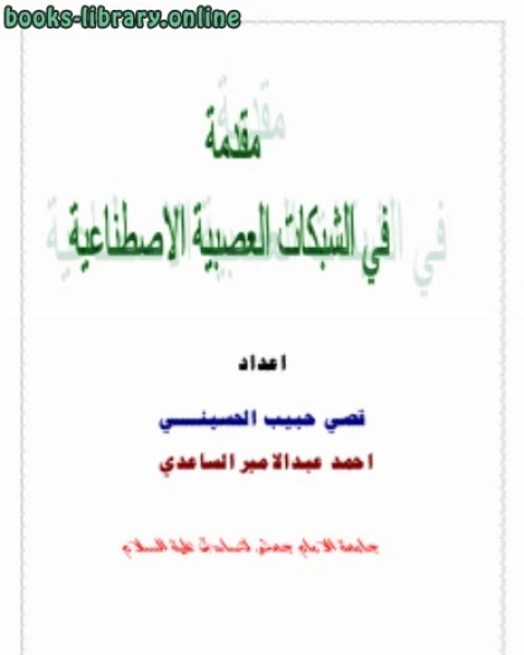 مقدمة في الشبكات العصبية الاصطناعية