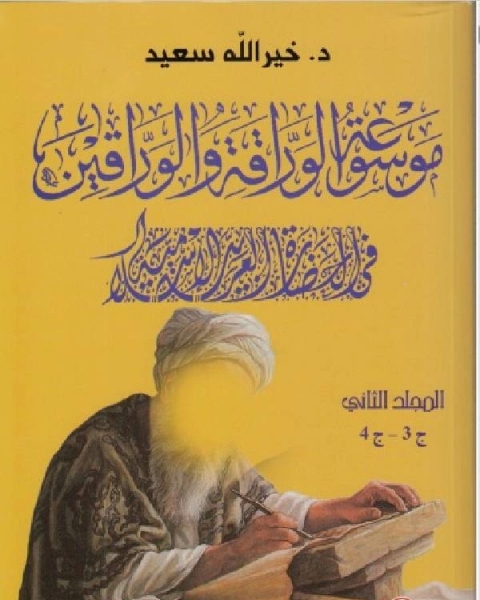 موسوعة الوراقة والوارقين في الحضارة العربية الإسلامية الجزء الثالث الرابع