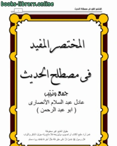 المختصر المفيد فى مصطلح الحديث