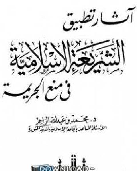 آثار تطبيق الشريعة الإسلامية في منع الجريمة