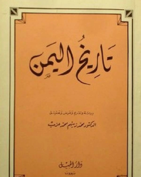 تاريخ اليمن