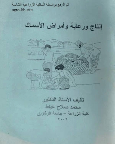 إنتاج ورعاية وأمراض الأسماك