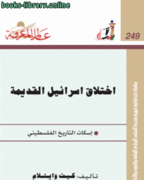 إختلاق إسرائيل القديمة إسكات التاريخ الفلسطيني ت كيث وايتلام