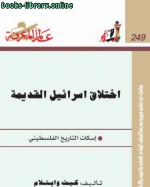 إختلاق إسرائيل القديمة