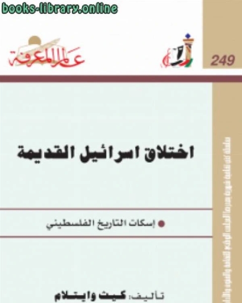 إختلاق إسرائيل القديمة إسكات التاريخ الفلسطيني