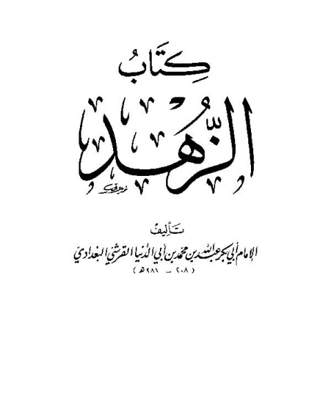 الزهد ابن أبي الدنيا