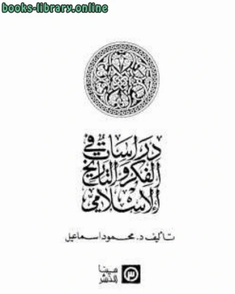 دراسات في الفكر والتاريخ الإسلامي دمحمود اسماعيل