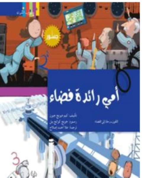 أمي رائدة فضاء