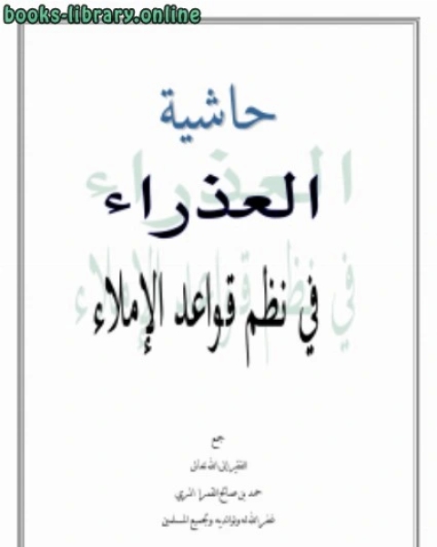 حاشية العذراء في نظم قواعد الإملاء