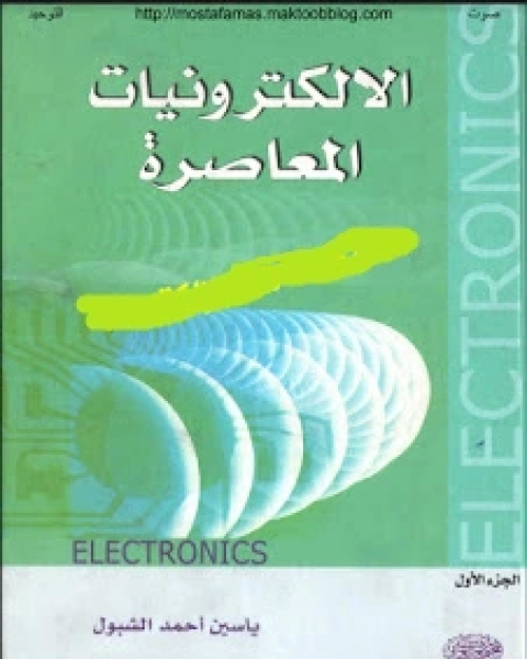 الإلكترونيات المعاصرة الجزأين الأول والثاني ج1 ج2