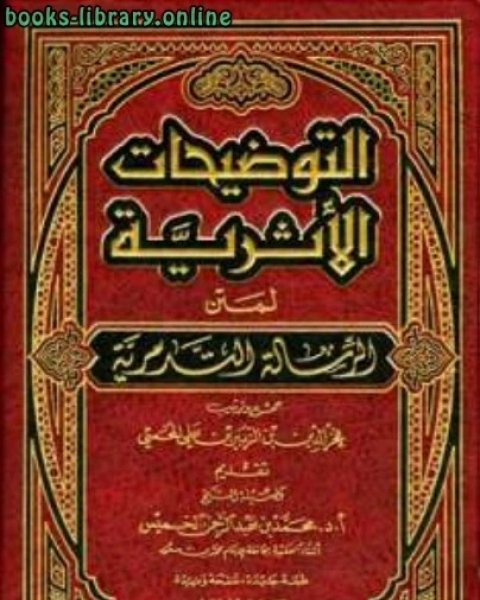 التوضيحات الأثرية لمتن الرسالة التدمرية