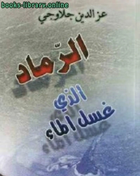 الرماد الذي غسل الماء