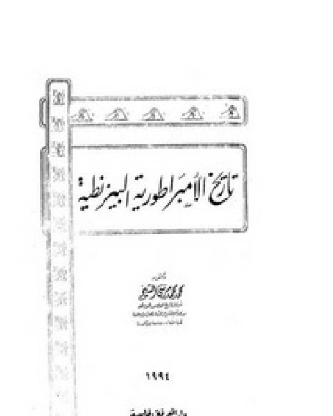 تاريخ الإمبراطورية البيزنطية