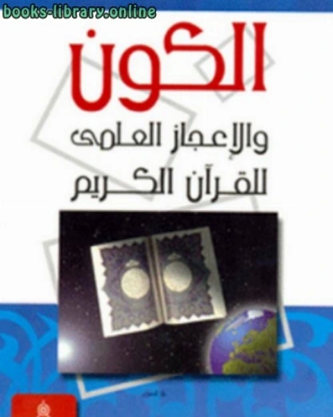 الكون والإعجاز العلمى للقرآن الكريم