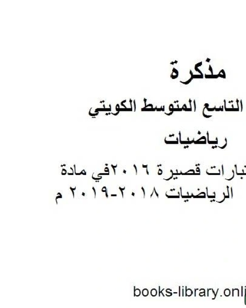 نماذج اختبارات قصيرة 2016في مادة الرياضيات 2018 2019 م في مادة الرياضيات للصف التاسع للفصل الأول وفق المنهاج الكويتي الحديث