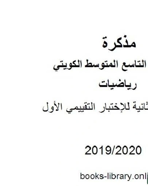 مراجعة ثانية للإختبار التقييمي الأول في مادة الرياضيات للصف التاسع للفصل الأول من العام الدراسي 2019 2020 وفق المنهاج الكويتي الحديث
