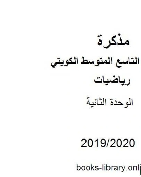 الوحدة الثانية في مادة الرياضيات للصف التاسع للفصل الأول من العام الدراسي 2019 2020 وفق المنهاج الكويتي الحديث