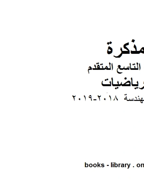 ادوات الهندسة 2018 2019 وهو للصف التاسع المتقدم في مادة الرياضيات المناهج الإماراتية الفصل الثاني