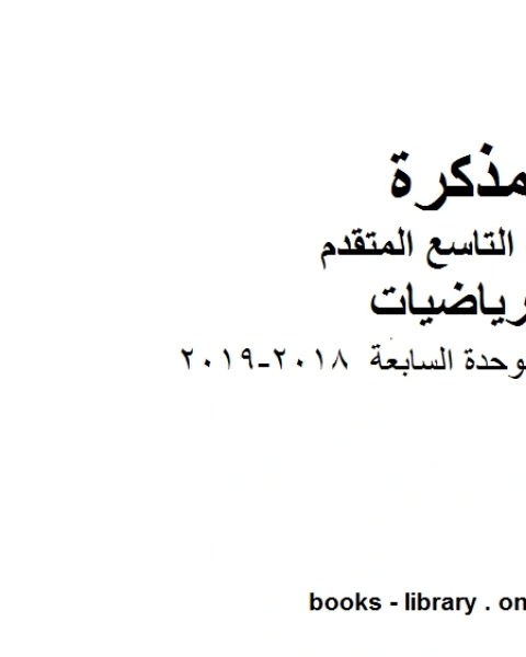 اختبار في الوحدة السابعة 2018 2019 وهو للصف التاسع المتقدم في مادة الرياضيات المناهج الإماراتية الفصل الثاني