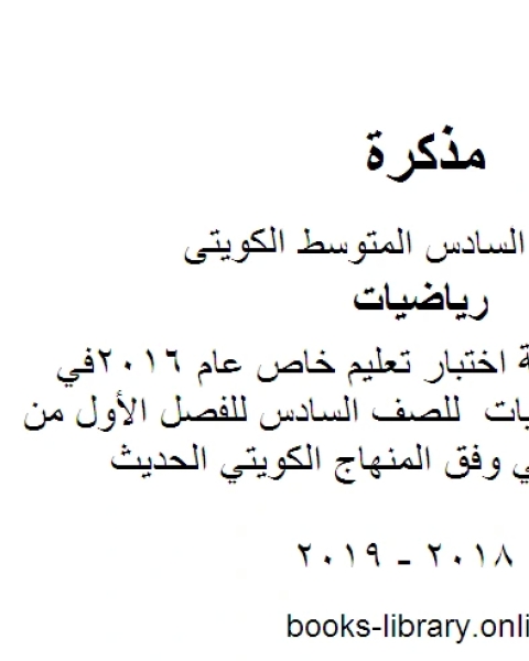 نموذج اجابة اختبار تعليم خاص عام 2016في مادة الرياضيات للصف السادس للفصل الأول من العام الدراسي وفق المنهاج الكويتي الحديث