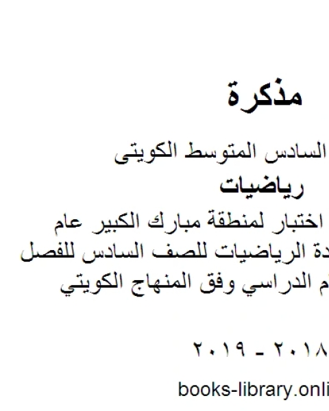 نموذج اجابة اختبار لمنطقة مبارك الكبير عام 2016 في مادة الرياضيات للصف السادس للفصل الأول من العام الدراسي وفق المنهاج الكويتي الحديث