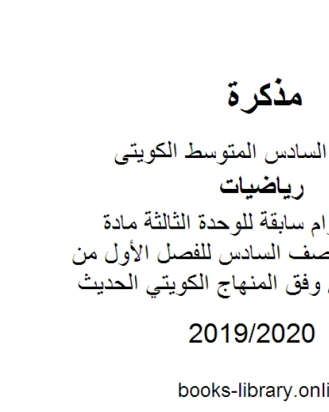 اختبارات أعوام سابقة للوحدة الثالثة مادة الرياضيات للصف السادس للفصل الأول من العام الدراسي وفق المنهاج الكويتي الحديث