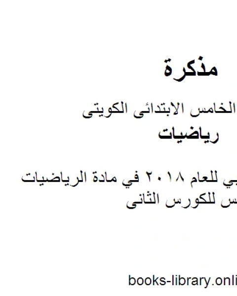 اختبار تجريبي للعام 2018 في مادة الرياضيات للصف الخامس للكورس الثانى وفق المنهج الكويتى الحديث