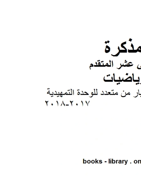 مجموعة من تمارين الاختيار من متعدد للوحدة التمهيدية 2017 2018 في مادة الرياضيات للصف الثاني عشر المتقدم المناهج الإماراتية الفصل الأول من العام الدراسي 2019 2020