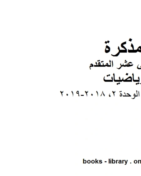 اختبار تدريبي الوحدة 2 2018 2019 في مادة الرياضيات للصف الثاني عشر المتقدم المناهج الإماراتية الفصل الأول من العام الدراسي 2019 2020