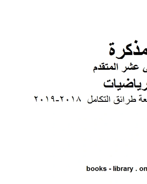 مراجعة الوحدة السابعة طرائق التكامل وهو في مادة الرياضيات للصف الثاني عشر المتقدم المناهج الإماراتية الفصل الثالث من العام الدراسي 2018 2019