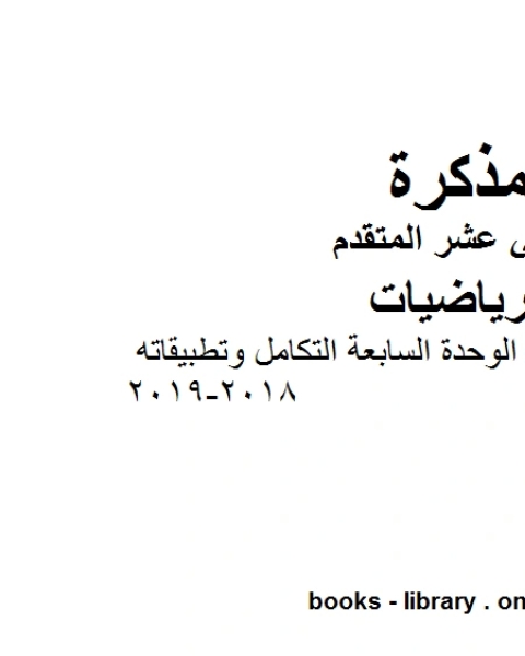 ملخص وأوراق عمل الوحدة السابعة التكامل وتطبيقاته وهو في مادة الرياضيات للصف الثاني عشر المتقدم المناهج الإماراتية الفصل الثالث من العام الدراسي 2018 2019