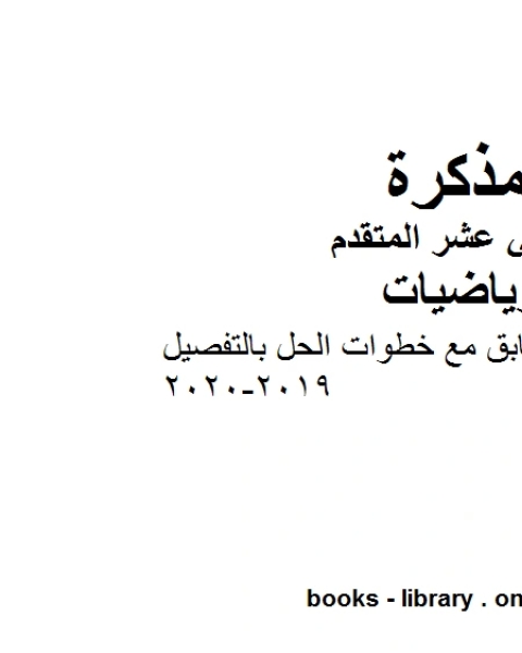 حل نموذج اختبار سابق مع خطوات الحل بالتفصيل 2019 2020في مادة الرياضيات للصف الثاني عشر المتقدم المناهج الإماراتية الفصل الأول من العام الدراسي 2019 2020