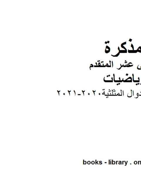 مراجعة قوانين الدوال المثلثية 2020 2021 في مادة الرياضيات للصف الثاني عشر المتقدم المناهج الإماراتية الفصل الأول من العام الدراسي 2019 2020