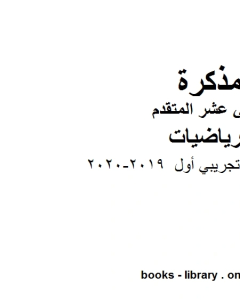 نموذج امتحان تجريبي أول 2019 2020، وهو في مادة الرياضيات للصف الثاني عشر المتقدم المناهج الإماراتية الفصل الثالث