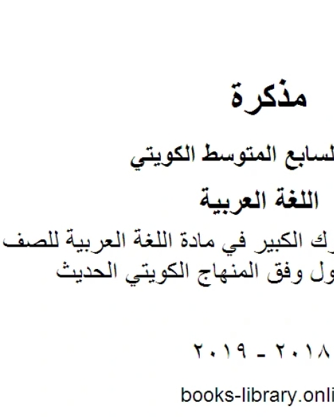 نموذج اجابة مبارك الكبير في مادة اللغة العربية للصف السابع للفصل الأول وفق المنهاج الكويتي الحديث