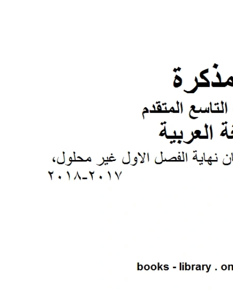 مراجعة ما قبل امتحان نهاية الفصل الاول غير محلول 2017 2018 في مادة اللغة العربية للصف التاسع المتقدم المناهج الإماراتية الفصل الأول من العام الدراسي 2020 2021