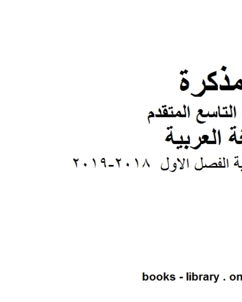 اختبار نهاية الفصل الاول 2018 2019 في مادة اللغة العربية للصف التاسع بقسميه العام والمتقدم المناهج الإماراتية الفصل الأول