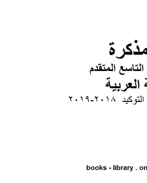 الصف التاسع الفصل الثاني لغة عربية ورقة عمل في التوكيد 2018 2019 المنهج الاماراتي