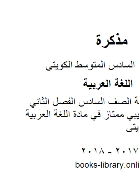 اللغة العربية الصف السادس الفصل الثاني اختبار تجريبي ممتاز في مادة اللغة العربية المنهج الكويتي