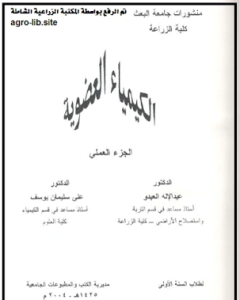 الكيمياء العضوية الجزء العملي