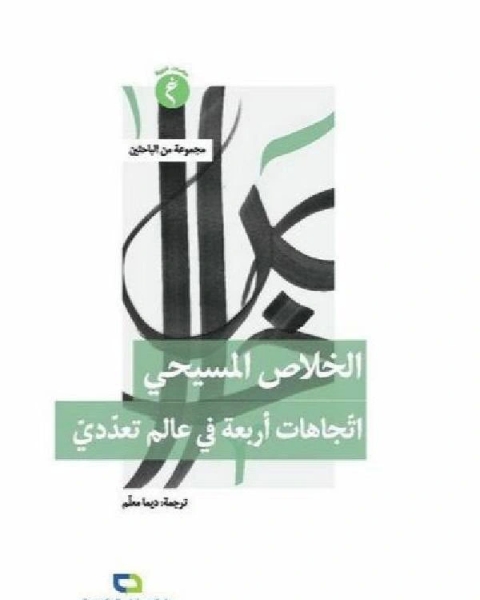الخلاص المسيحي اتجاهات أربعة في عالم تعددي