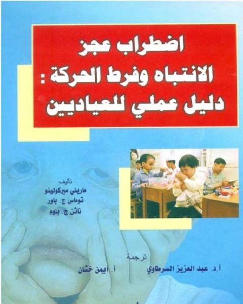اضطراب عجز الانتباه وفرط الحركة دليل عملي للعياديين