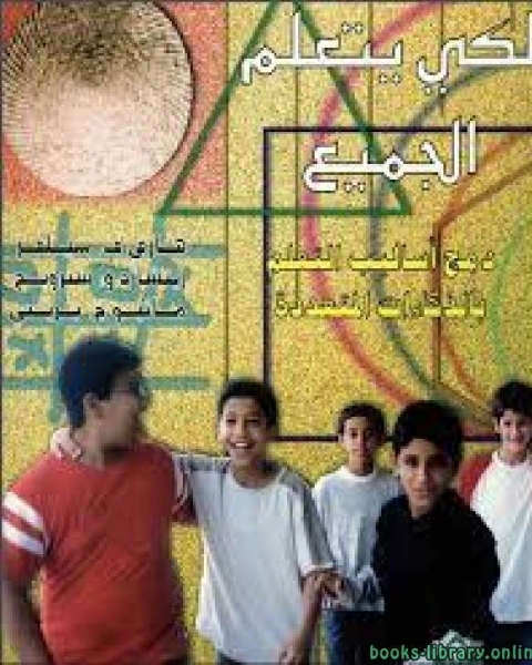 لكي يتعلم الجميع دمج اساليب التعليم بالذكاءات المتعددة
