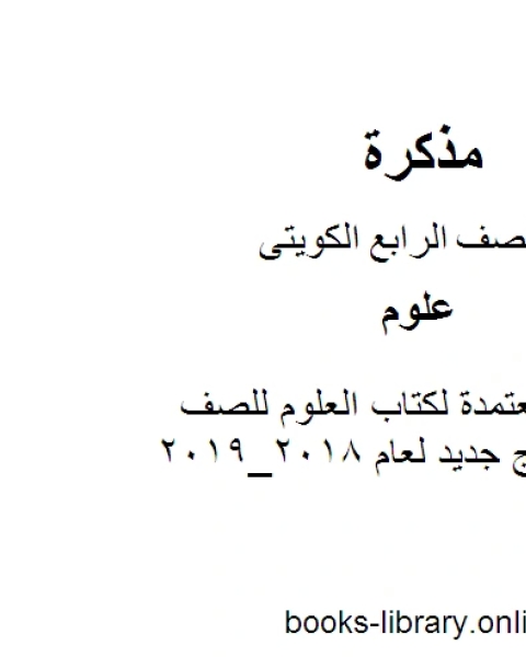النسخة المعتمدة لكتاب العلوم للصف الرابع منهج جديد لعام 2018 2019 وفق المنهج الكويتى الحديث