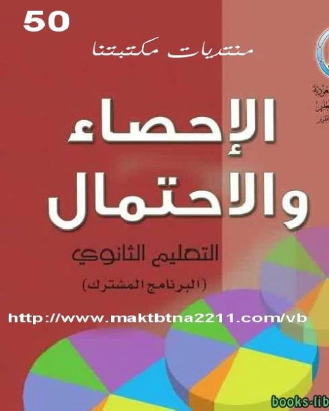 الإحصاء والاحتمال