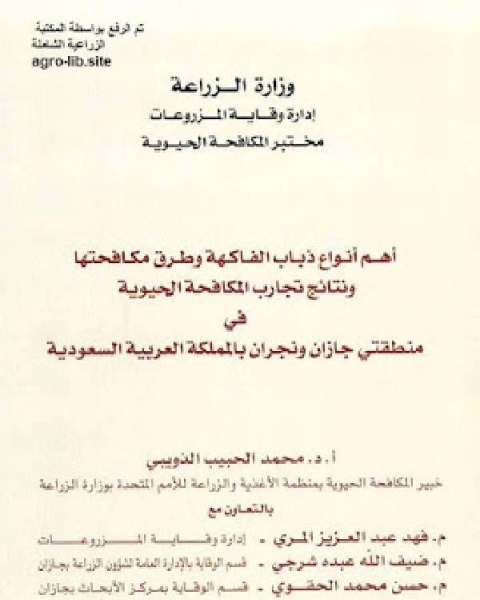 أهم انواع ذباب الفاكهة وطرق مكافحتها ونتائج تجارب مكافحتها الحيوية في منطقتي جازان ونجران بالسعودية