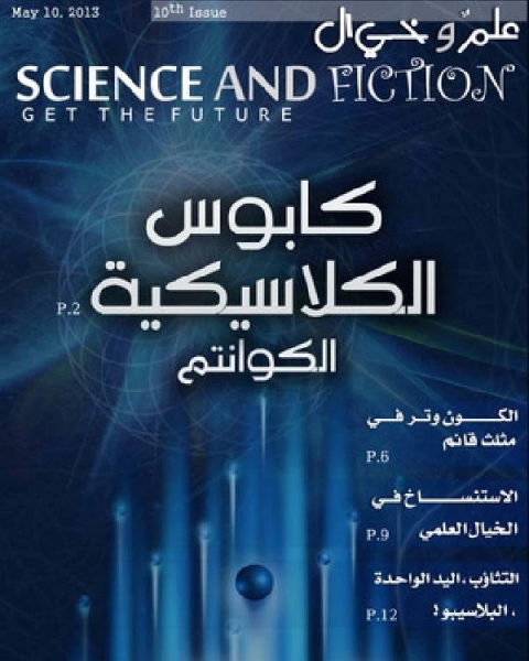 علم وخيال العدد العاشر